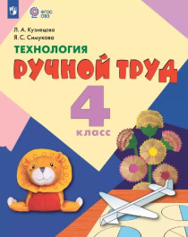 Технология. Ручной труд.