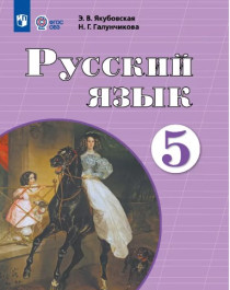 Русский язык.