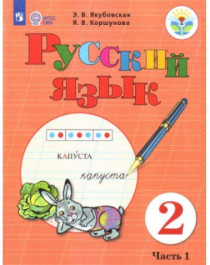 Русский язык, 2 класс (в 2 частях).