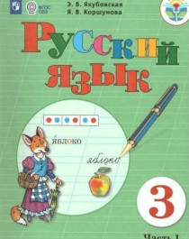 Русский язык, 3 класс (в 2 частях).