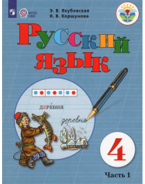 Русский язык, 4 класс (в 2 частях).